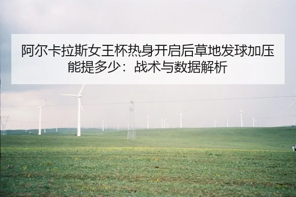 a-er-ka-la-si-nv-wang-bei-re-shen-kai-qi-hou-cao-di-fa-qiu-jia-ya-neng-ti-duo-shao-zhan-shu-yu-shu-ju-jie-xi-1-520.jpg