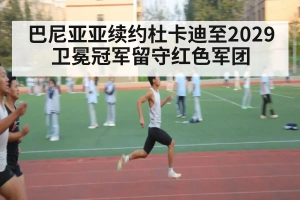 巴尼亚亚续约杜卡迪至2029 卫冕冠军留守红色军团