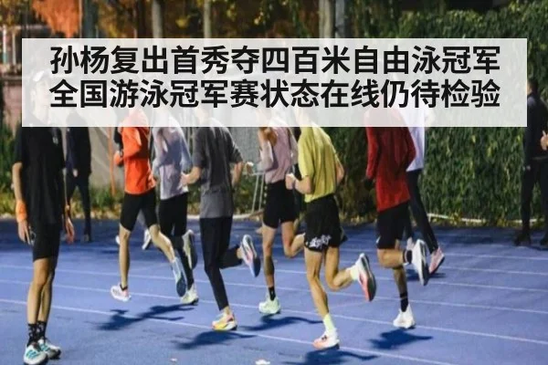 孙杨复出首秀夺四百米自由泳冠军 全国游泳冠军赛状态在线仍待检验