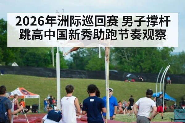 track and field pole vault competition