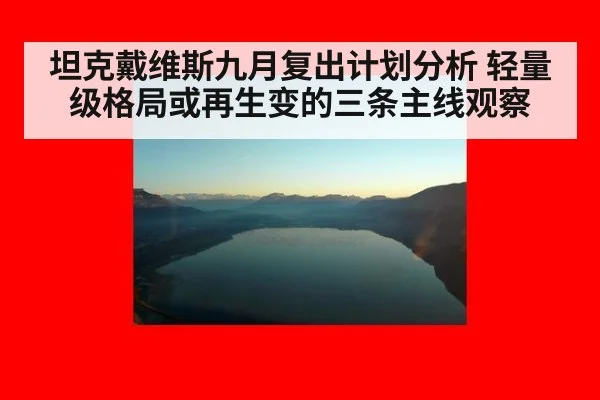 坦克戴维斯九月复出计划分析 轻量级格局或再生变的三条主线观察