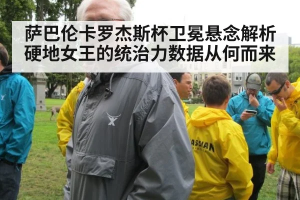 萨巴伦卡罗杰斯杯卫冕悬念解析 硬地女王的统治力数据从何而来