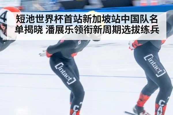 短池世界杯首站新加坡站中国队名单揭晓 潘展乐领衔新周期选拔练兵
