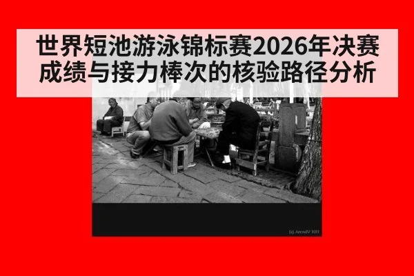 世界短池游泳锦标赛2026年决赛成绩与接力棒次的核验路径分析