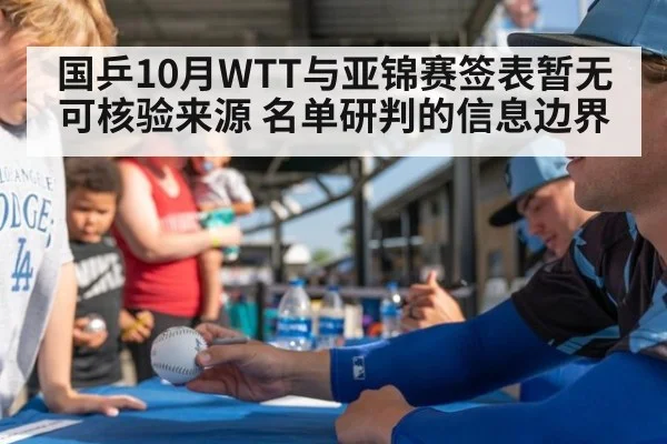 国乒10月WTT与亚锦赛签表暂无可核验来源 名单研判的信息边界