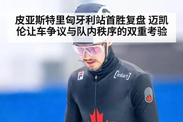 皮亚斯特里匈牙利站首胜复盘 迈凯伦让车争议与队内秩序的双重考验